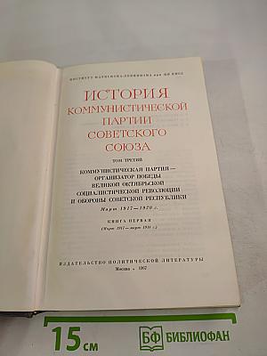 История Коммунистической партии Советского Союза. Том третий, Книга первая