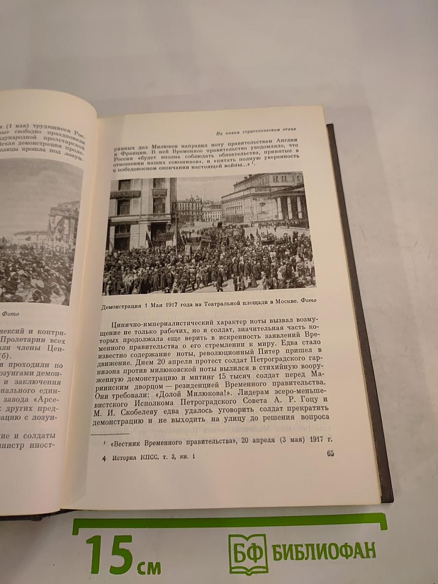 История Коммунистической партии Советского Союза. Том третий, Книга первая