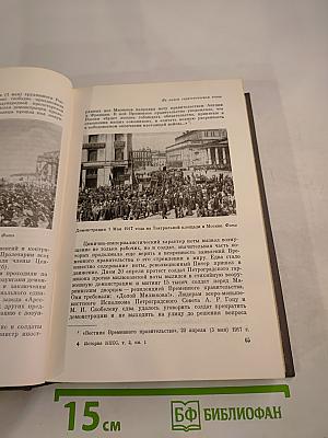 История Коммунистической партии Советского Союза. Том третий, Книга первая