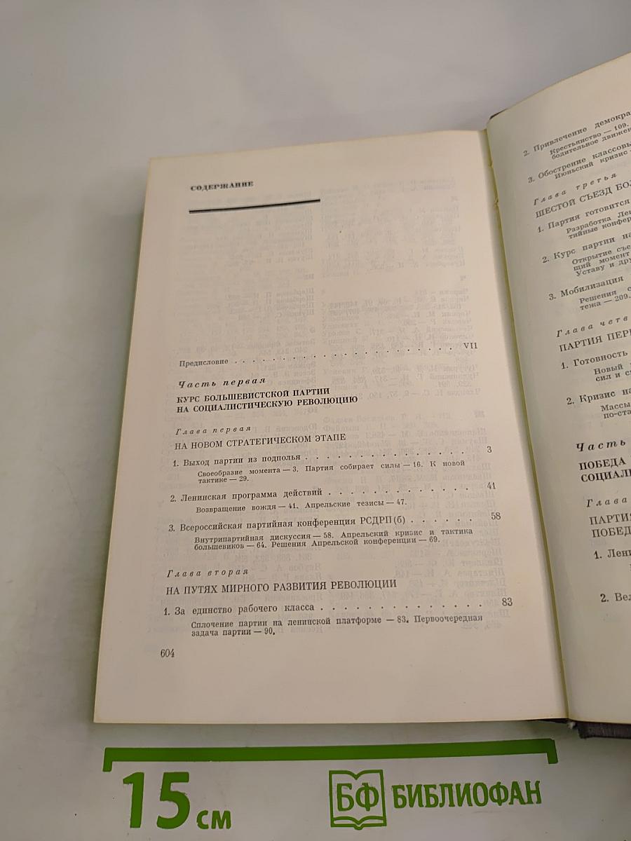 История Коммунистической партии Советского Союза. Том третий, Книга первая