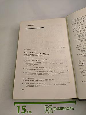 История Коммунистической партии Советского Союза. Том третий, Книга первая