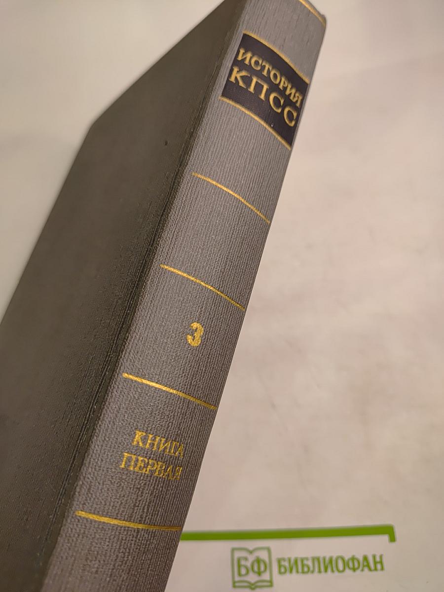 История Коммунистической партии Советского Союза. Том третий, Книга первая