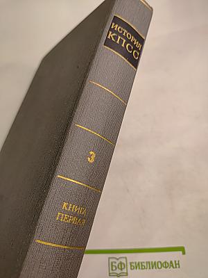 История Коммунистической партии Советского Союза. Том третий, Книга первая