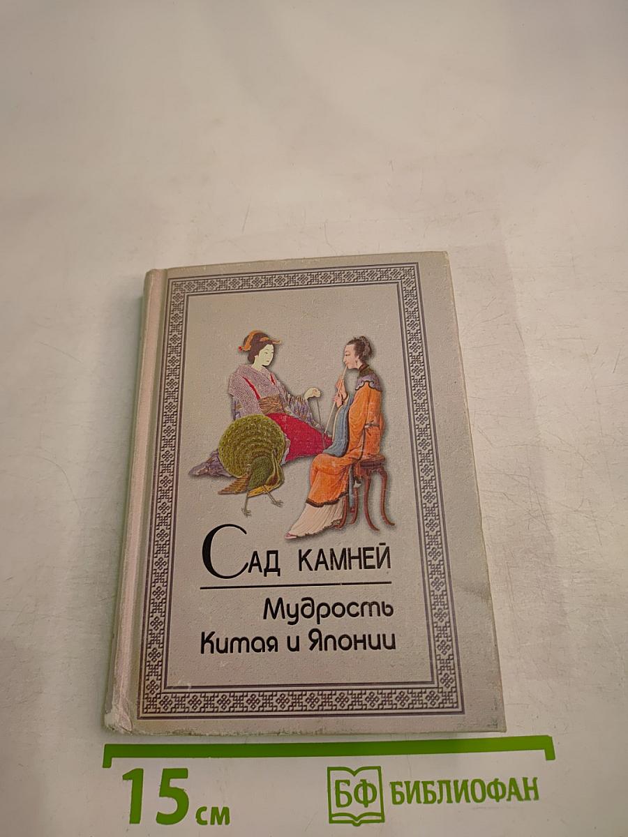 Сад камней Мудрость Китая и Японии