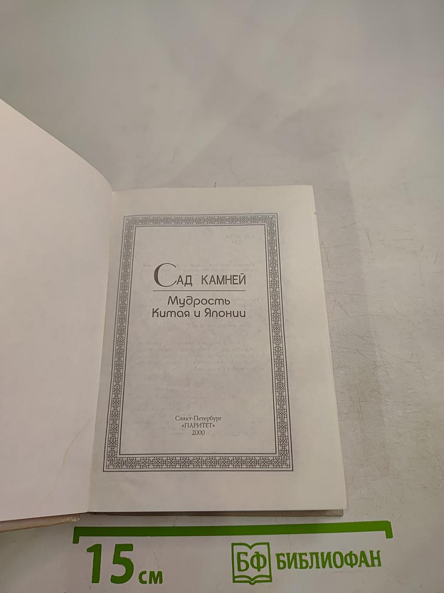 Сад камней Мудрость Китая и Японии