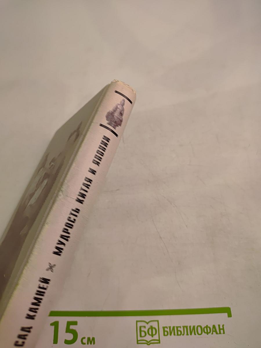 Сад камней Мудрость Китая и Японии