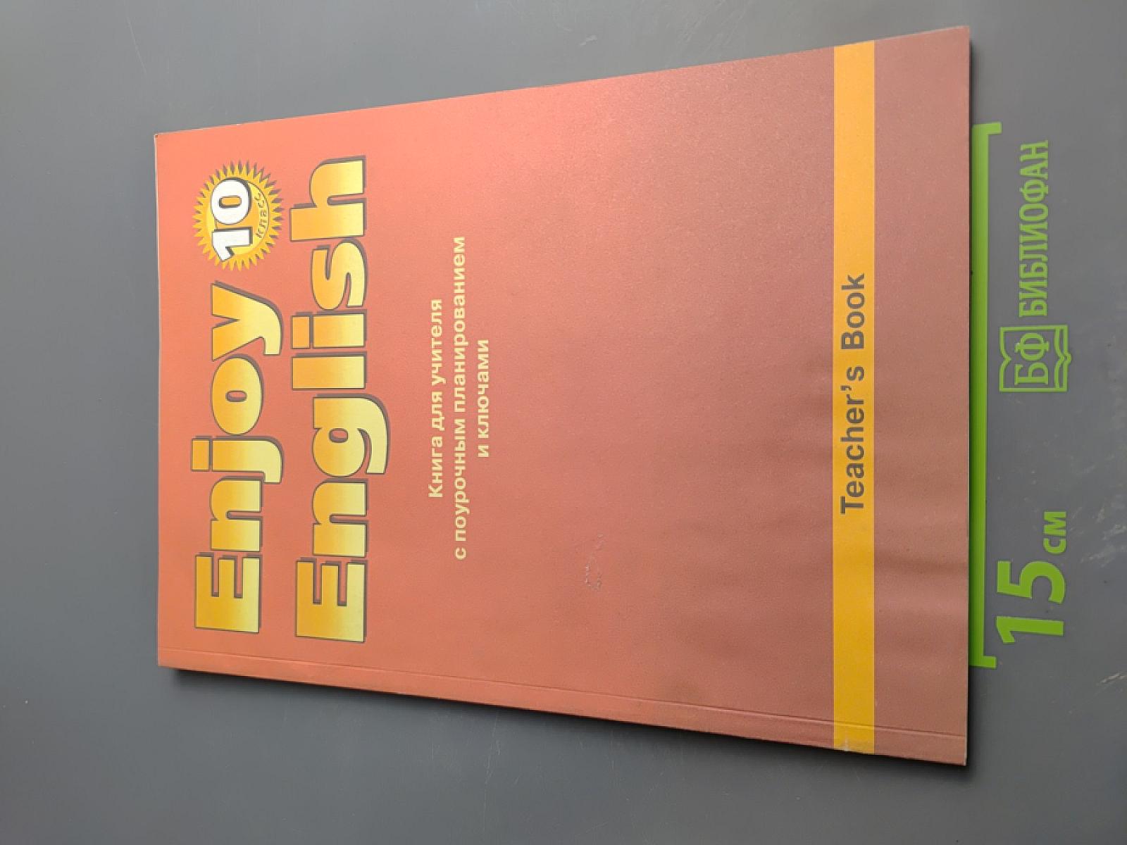 Английский язык. Английский с удовольствием Enjoy English. Книга для учителя. 10 класс