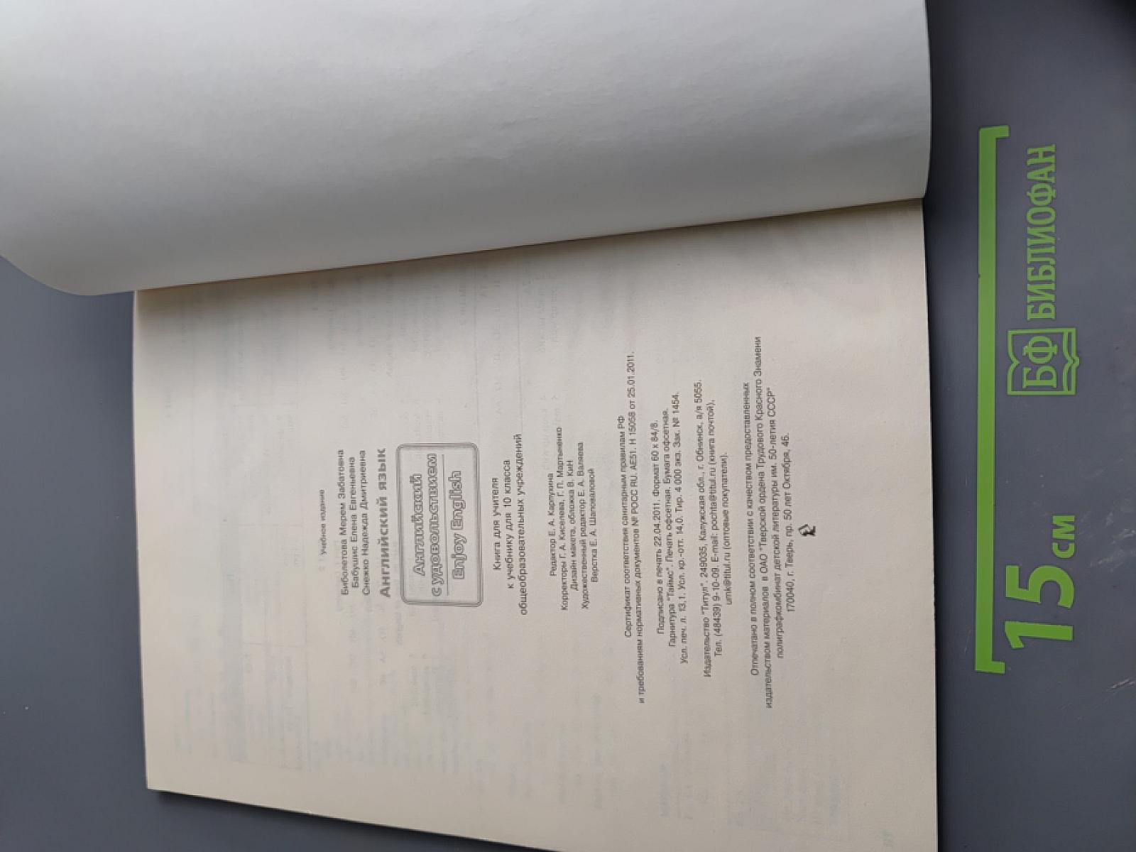 Английский язык. Английский с удовольствием Enjoy English. Книга для учителя. 10 класс