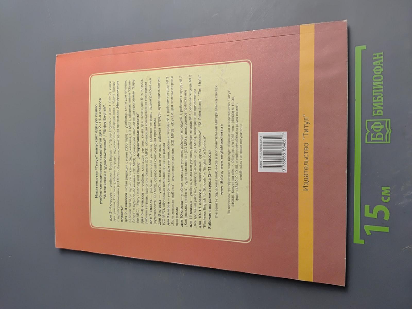 Английский язык. Английский с удовольствием Enjoy English. Книга для учителя. 10 класс