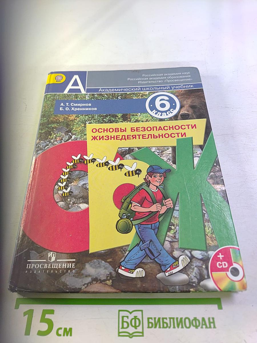 Основы безопасности жизнедеятельности 6 класс