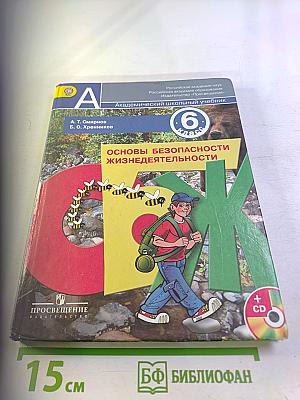 Основы безопасности жизнедеятельности 6 класс