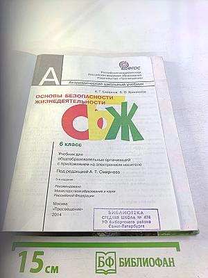 Основы безопасности жизнедеятельности 6 класс