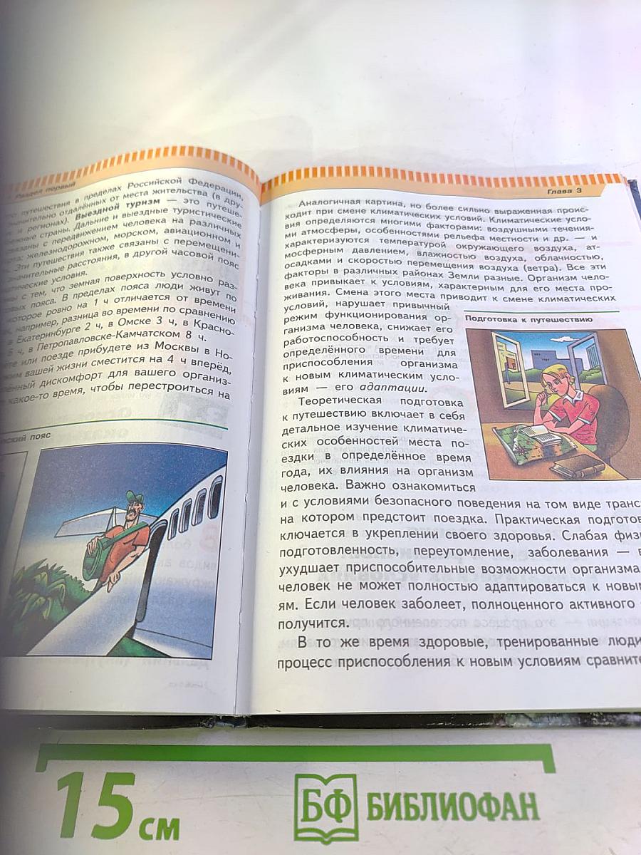 Основы безопасности жизнедеятельности 6 класс