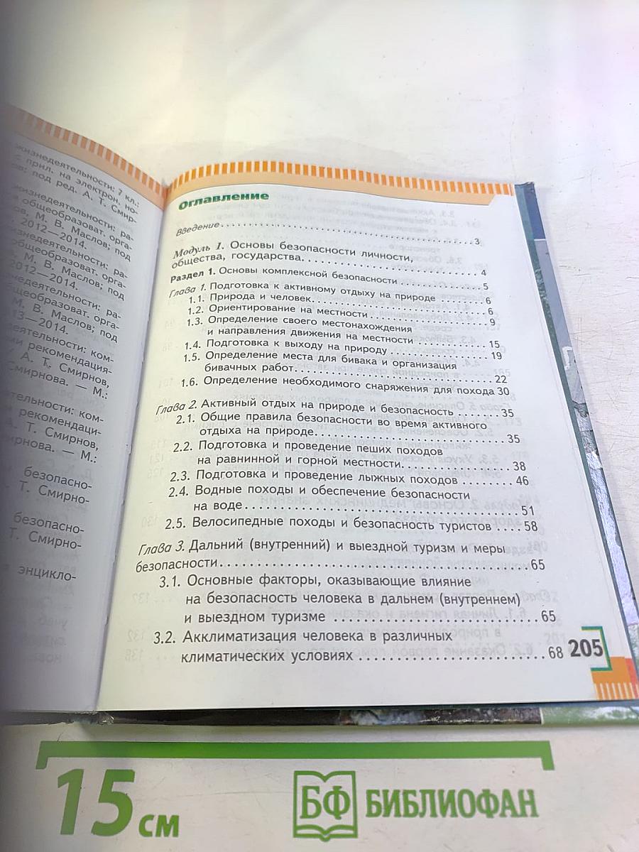 Основы безопасности жизнедеятельности 6 класс