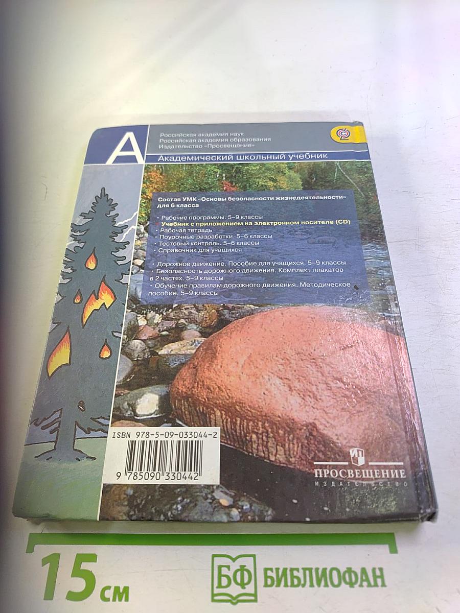 Основы безопасности жизнедеятельности 6 класс