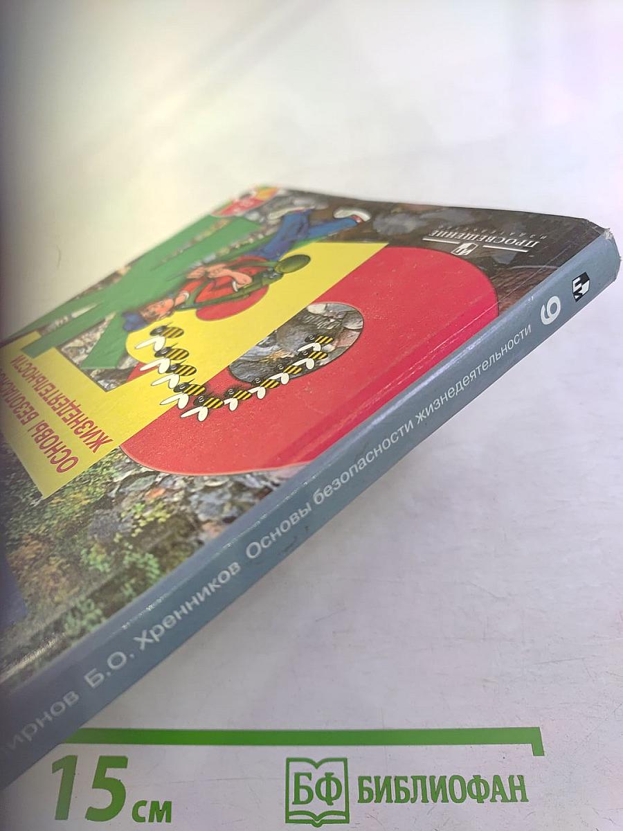 Основы безопасности жизнедеятельности 6 класс