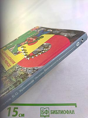 Основы безопасности жизнедеятельности 6 класс