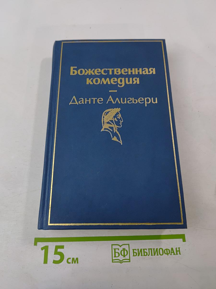 Божественная комедия