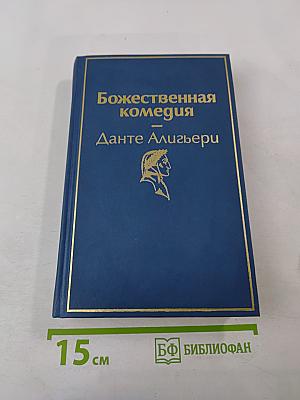 Божественная комедия