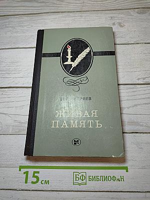 Живая память