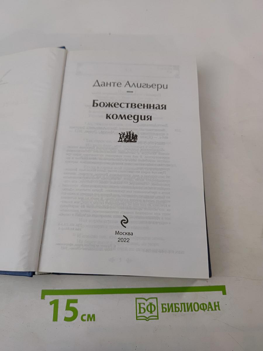 Божественная комедия