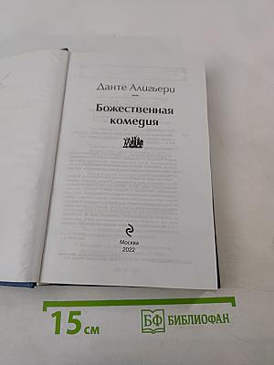 Божественная комедия