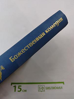 Божественная комедия