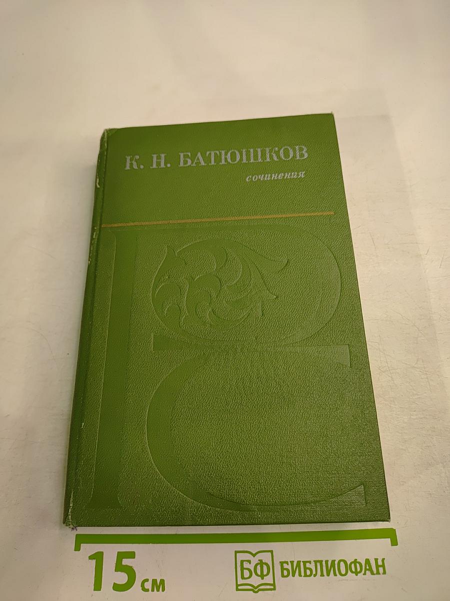 Сочинения К. Н. Батюшкова