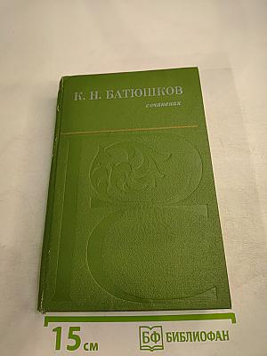 Сочинения К. Н. Батюшкова