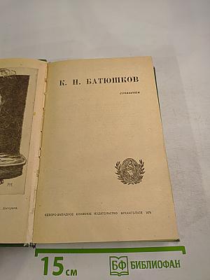Сочинения К. Н. Батюшкова