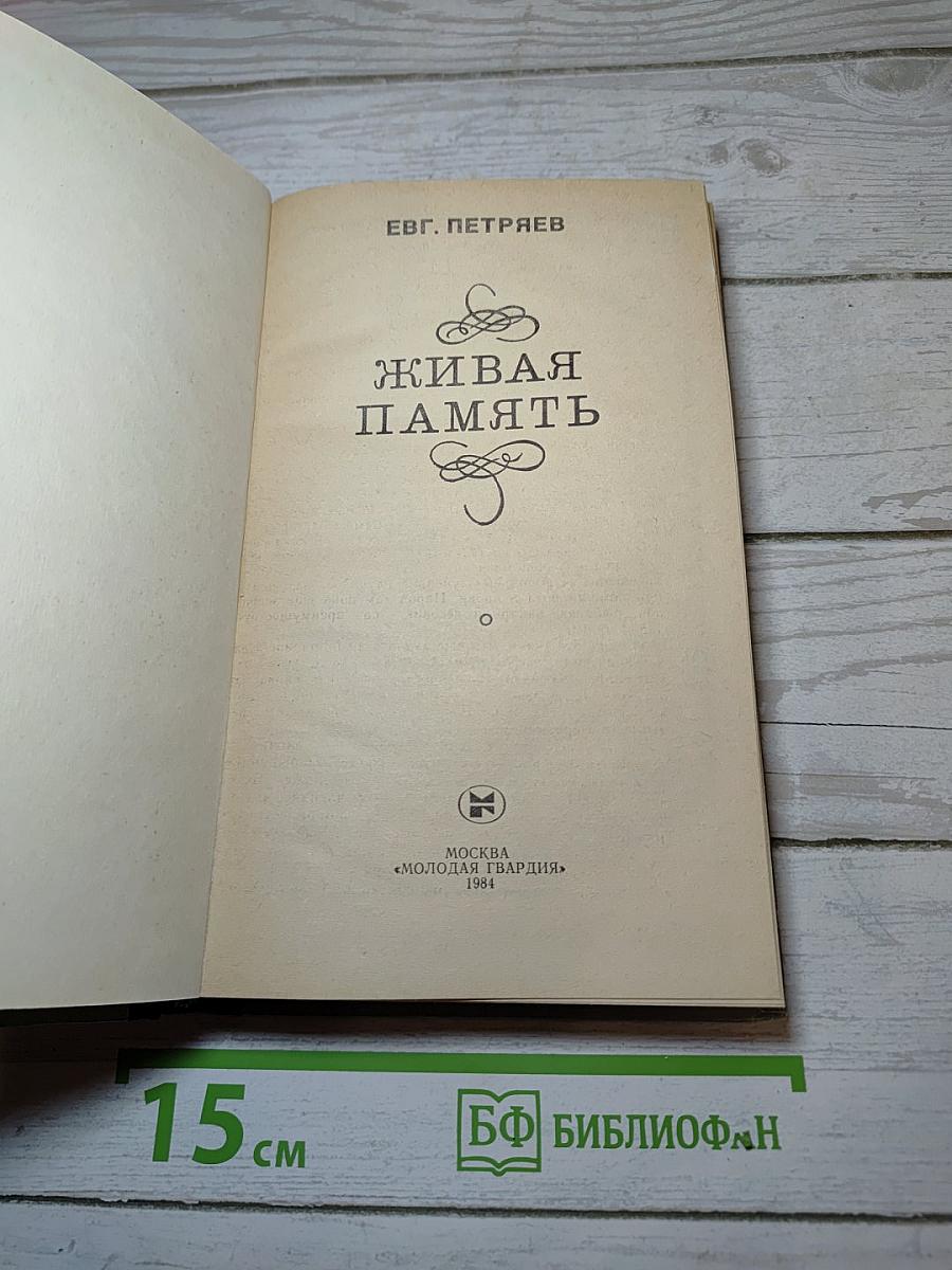 Живая память