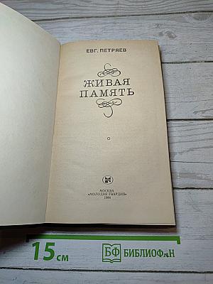 Живая память