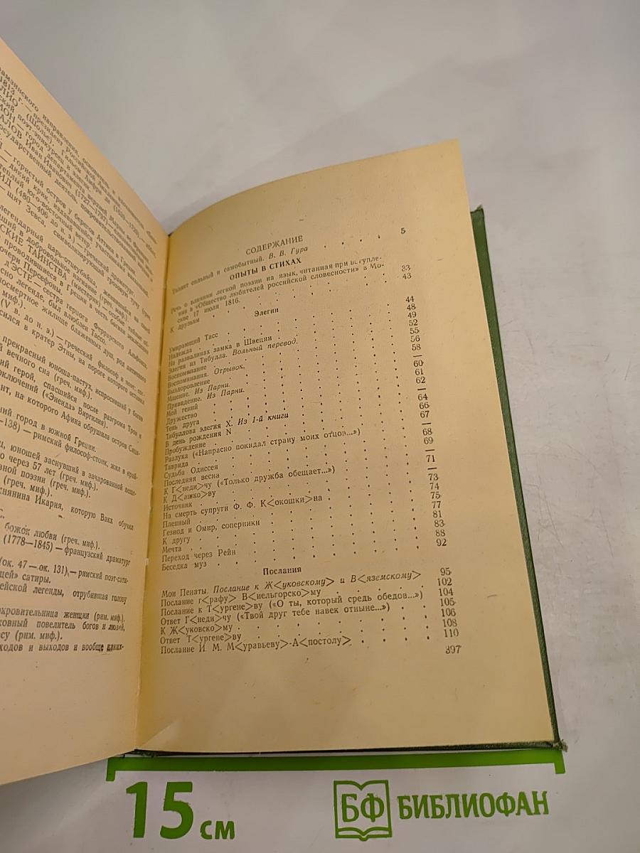 Сочинения К. Н. Батюшкова