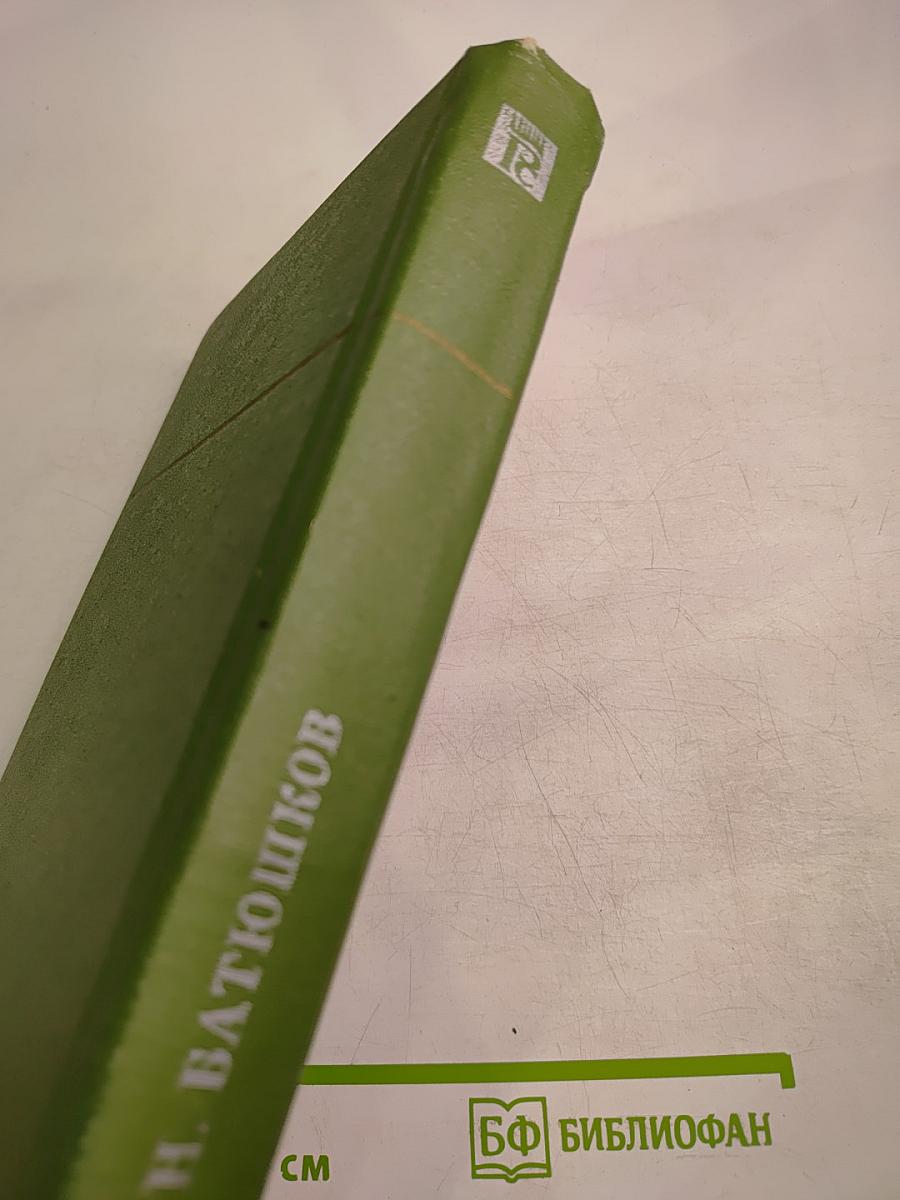 Сочинения К. Н. Батюшкова