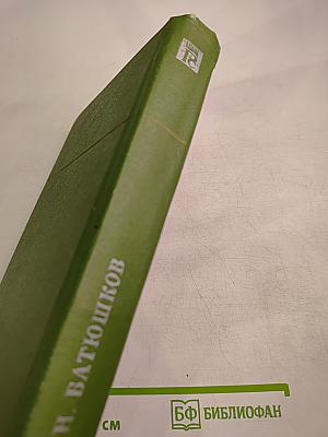 Сочинения К. Н. Батюшкова