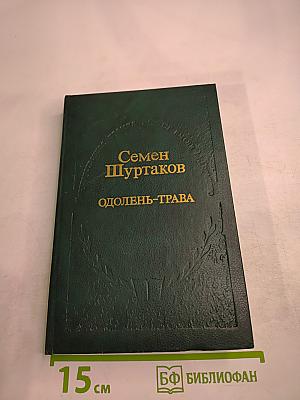 Одолень-трава