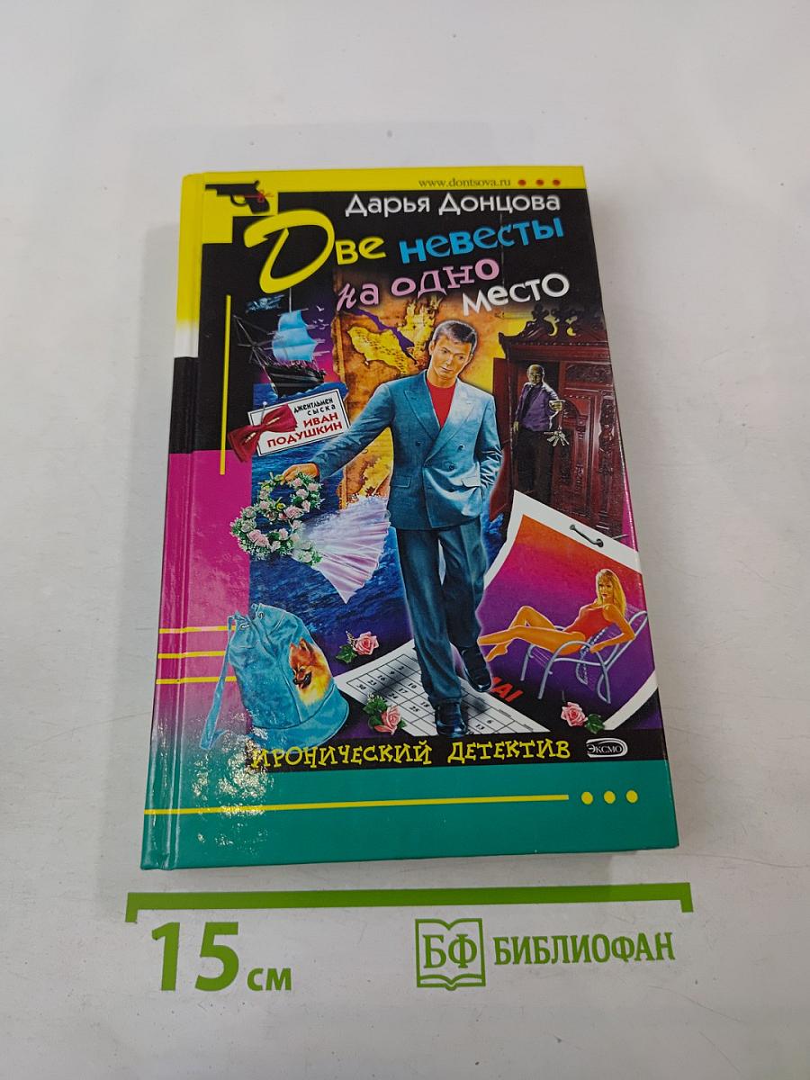 Две невесты на одно место