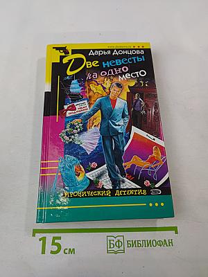 Две невесты на одно место