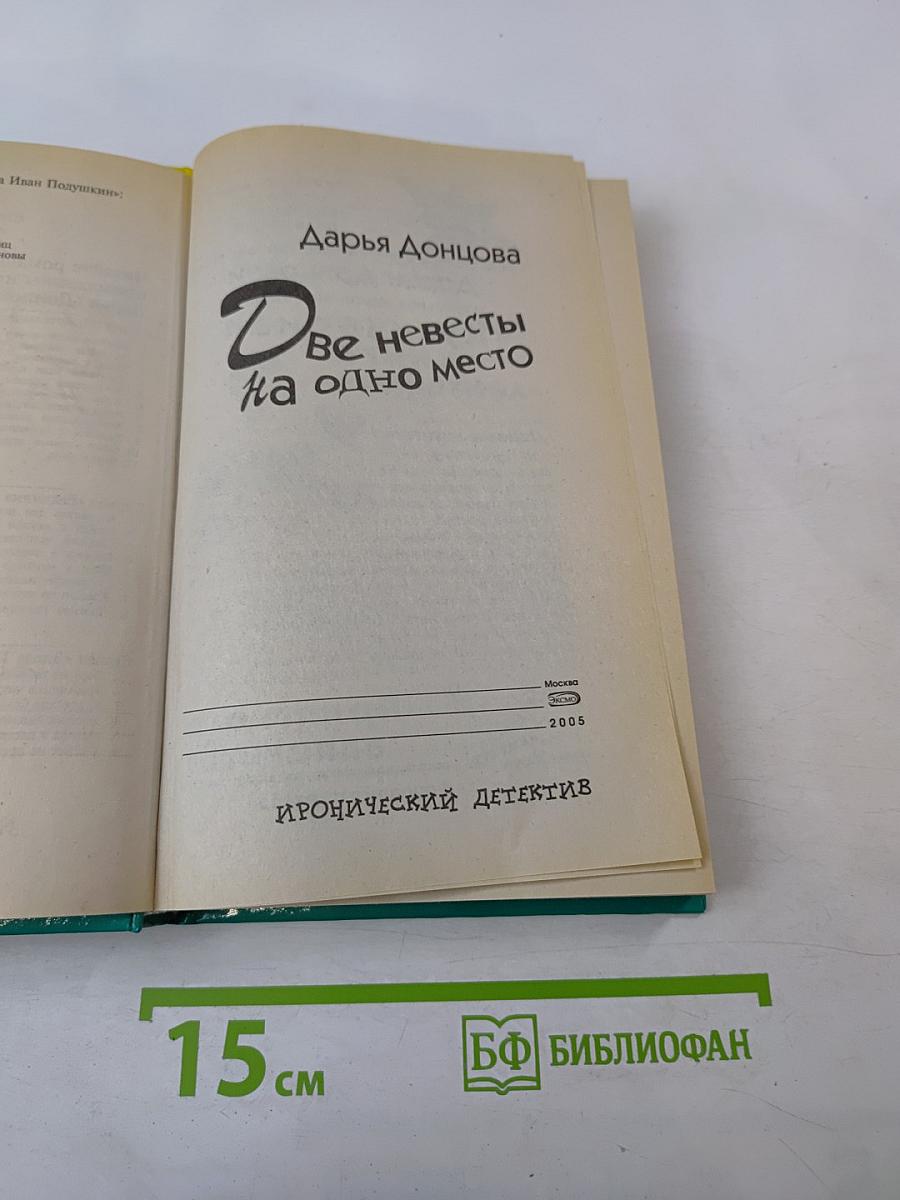 Две невесты на одно место