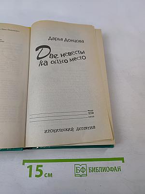 Две невесты на одно место