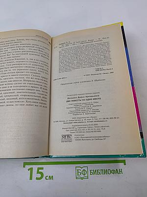 Две невесты на одно место