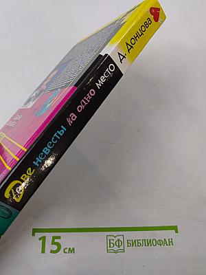 Две невесты на одно место