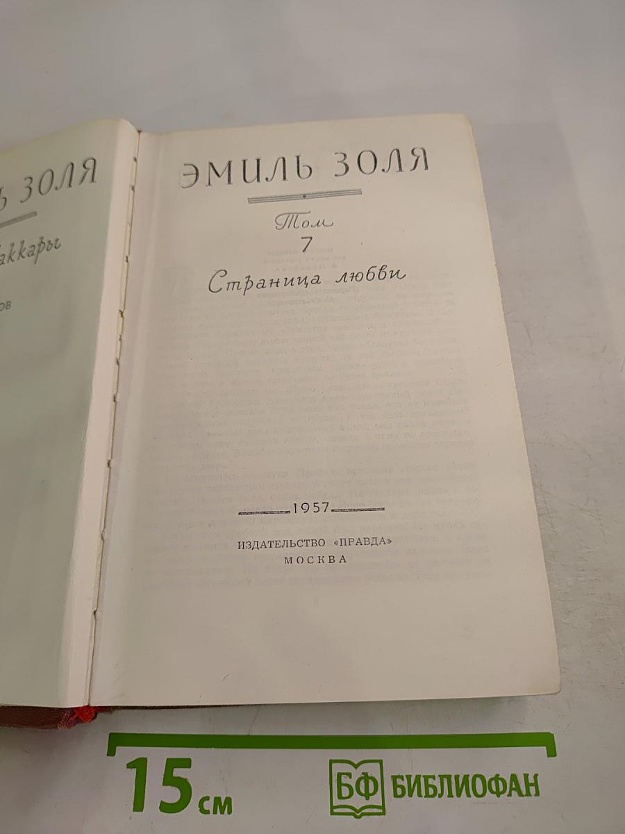Эмиль Золя. Том 7. Страница любви
