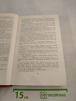 Эмиль Золя. Том 7. Страница любви