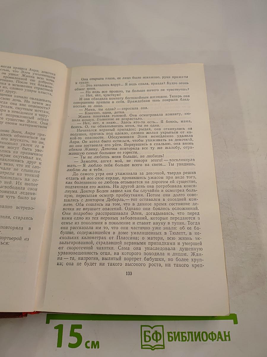 Эмиль Золя. Том 7. Страница любви