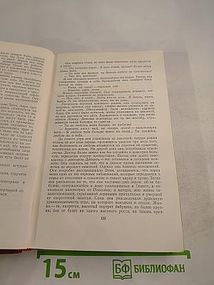 Эмиль Золя. Том 7. Страница любви