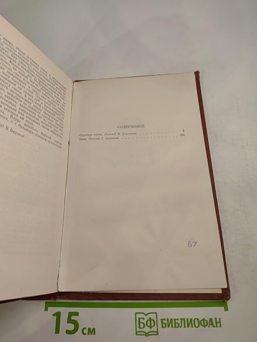 Эмиль Золя. Том 7. Страница любви