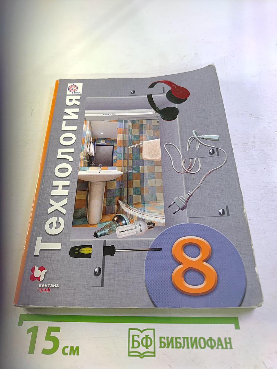 Технология 8 класс