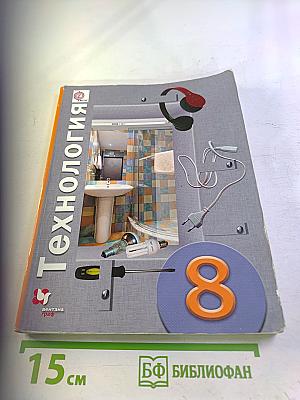 Технология 8 класс
