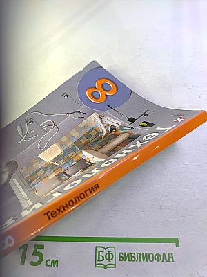 Технология 8 класс